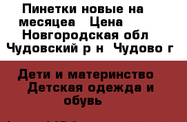 Пинетки новые на 5-9месяцеа › Цена ­ 300 - Новгородская обл., Чудовский р-н, Чудово г. Дети и материнство » Детская одежда и обувь   